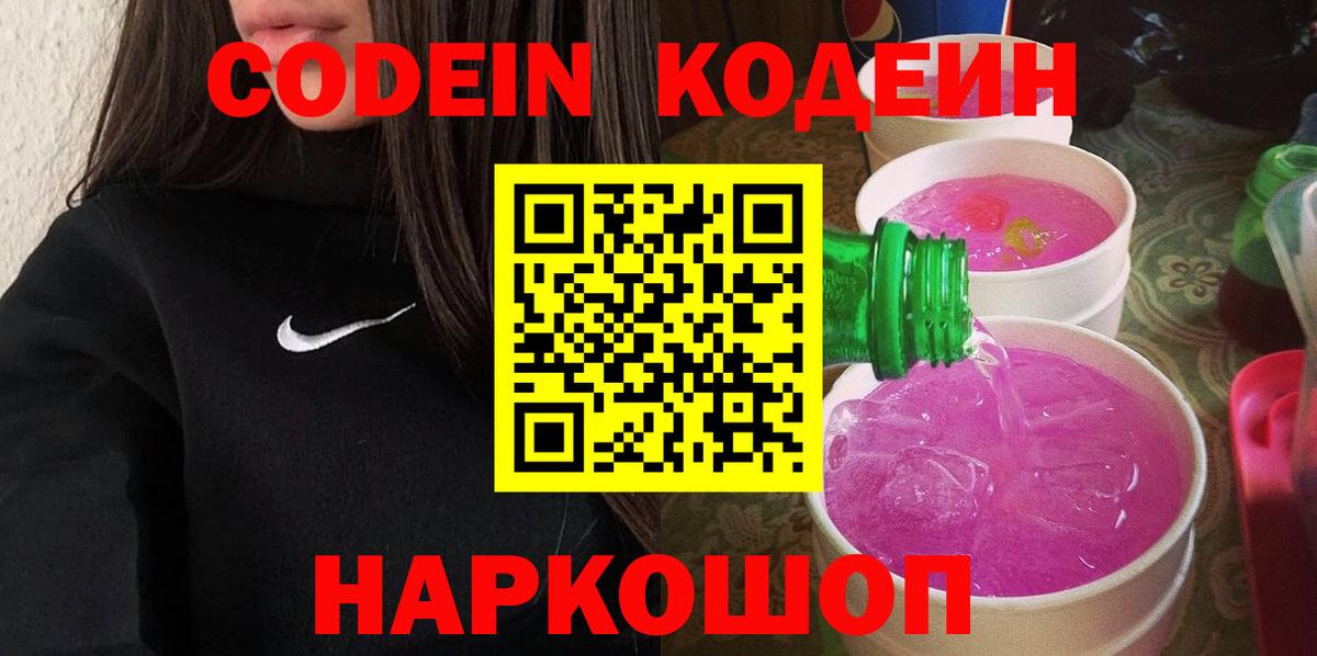 Кодеин Purple Drank Дивногорск